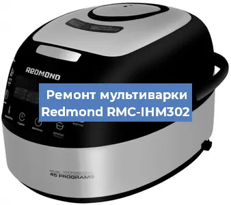 Замена чаши на мультиварке Redmond RMC-IHM302 в Красноярске